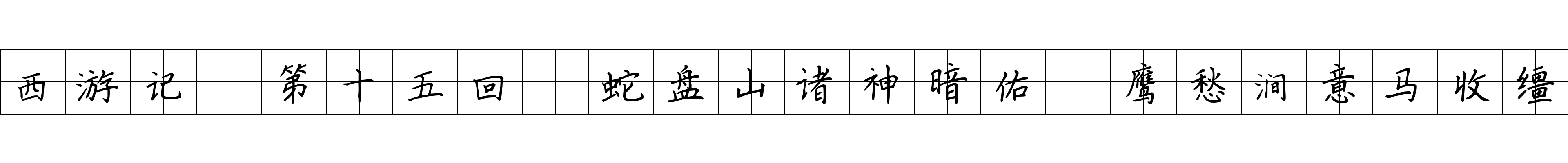 西游记 第十五回 蛇盘山诸神暗佑 鹰愁涧意马收缰